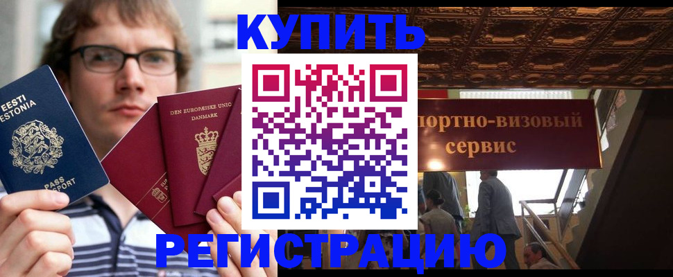 временная регистрация купить в Воронеже